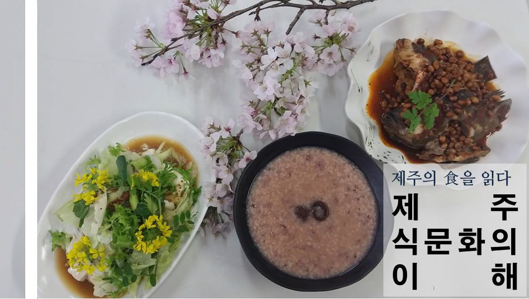 제주식문화의 이해과정 교육(2회차)